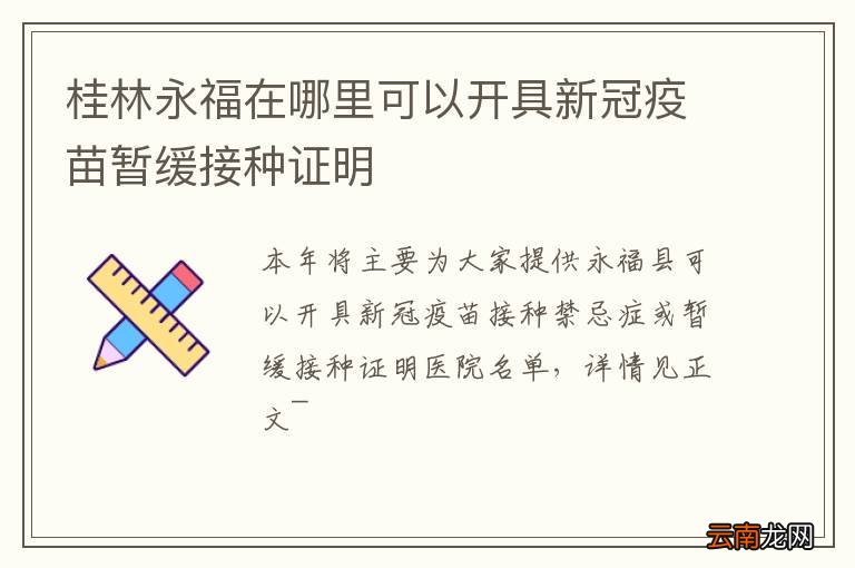 桂林永福在哪里可以开具新冠疫苗暂缓接种证明
