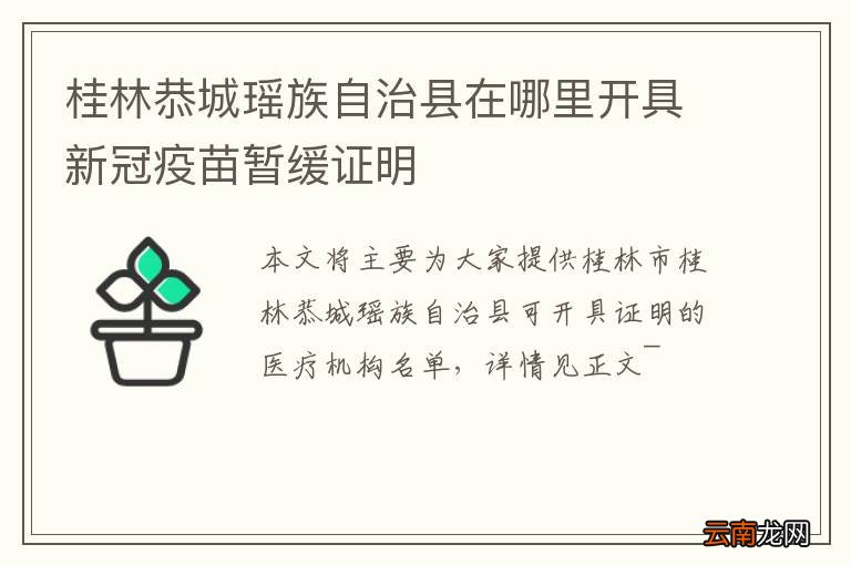 桂林恭城瑶族自治县在哪里开具新冠疫苗暂缓证明