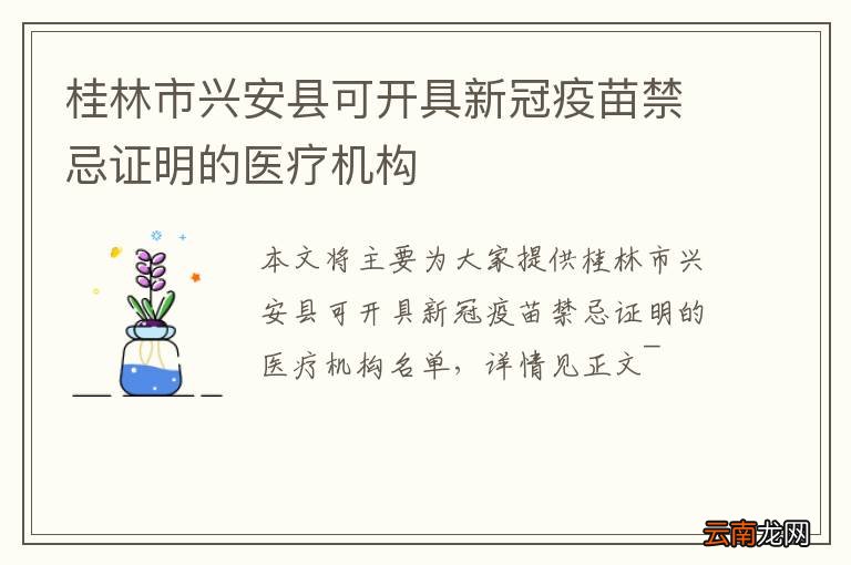 桂林市兴安县可开具新冠疫苗禁忌证明的医疗机构