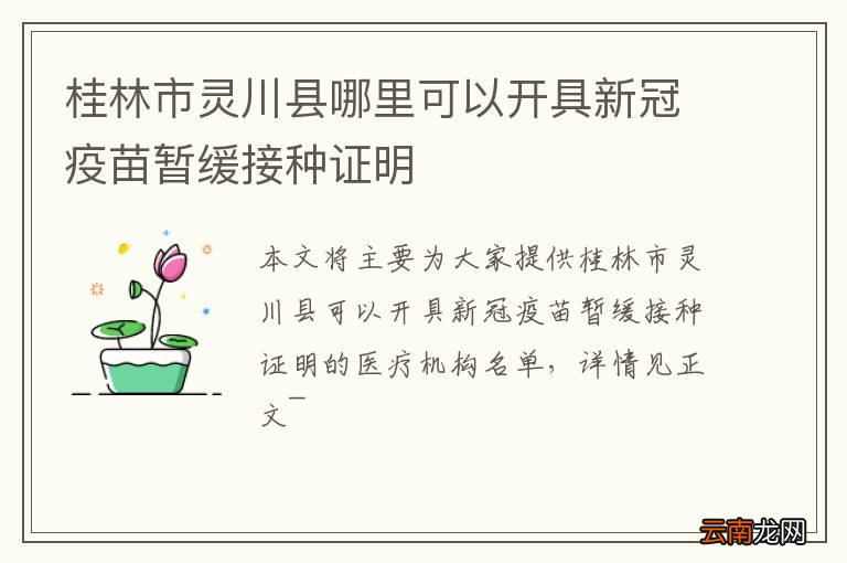 桂林市灵川县哪里可以开具新冠疫苗暂缓接种证明