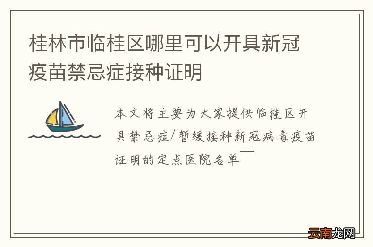 桂林市临桂区哪里可以开具新冠疫苗禁忌症接种证明