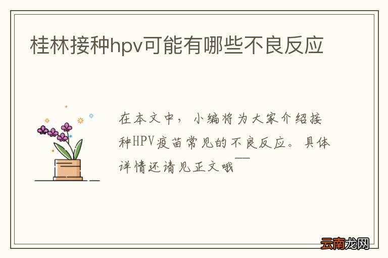 桂林接种hpv可能有哪些不良反应