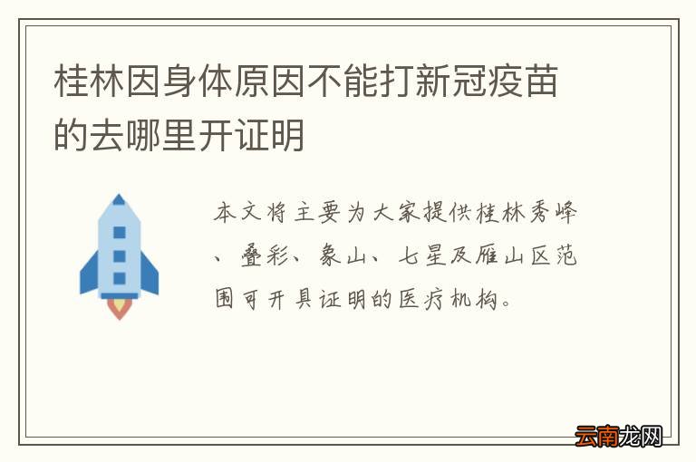 桂林因身体原因不能打新冠疫苗的去哪里开证明