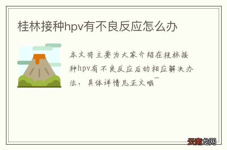 桂林接种hpv有不良反应怎么办