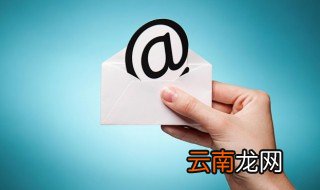 邮箱格式怎么写 邮箱格式怎么写怎么申请邮箱
