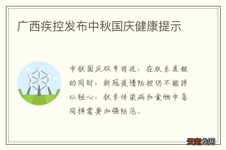 广西疾控发布中秋国庆健康提示