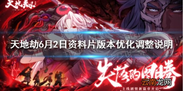 天地劫6月2日更新了什么 资料片版本优化调整说明兑换码
