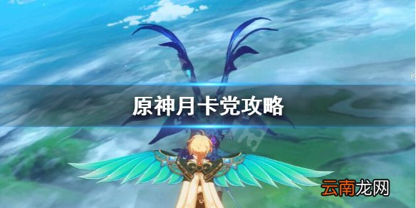 原神月卡党怎么玩 原神月卡党攻略