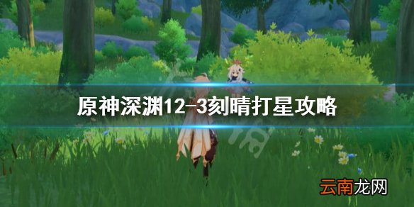 原神刻晴12-3怎么打 原神深渊12-3刻晴打星攻略
