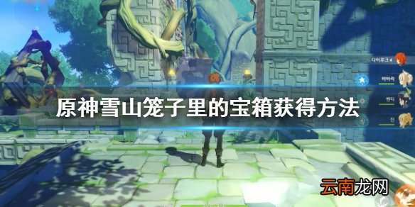 原神雪山笼子里的宝箱怎么开 雪山笼子里的宝箱获得方法