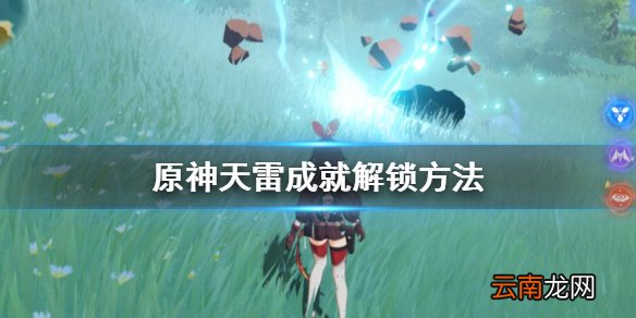 原神雷劈成就怎么获得 原神天雷成就解锁方法