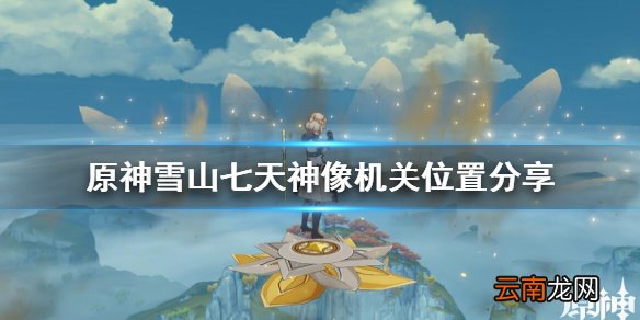 原神雪山七天神像怎么解锁 原神雪山七天神像机关位置分享