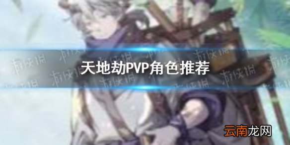 天地劫PVP练什么 天地劫PVP角色推荐