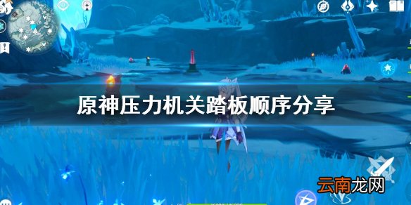 原神压力机关怎么开 原神压力机关踏板顺序分享