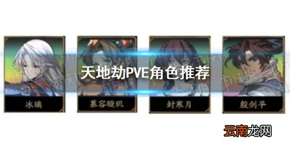 天地劫PVE什么角色好用 天地劫PVE角色推荐