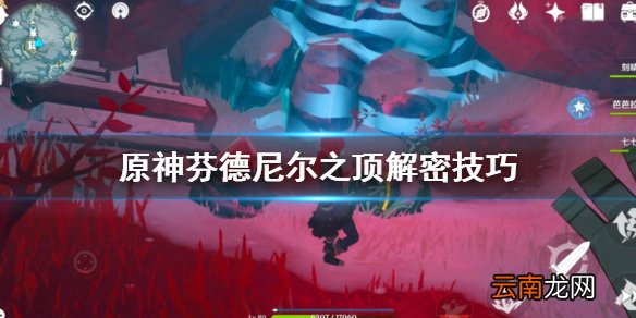 原神芬德尼尔之顶秘境怎么开 原神芬德尼尔之顶解密技巧