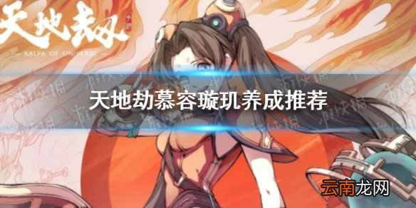 天地劫慕容璇玑怎么练 天地劫慕容璇玑养成推荐