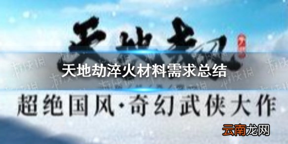 天地劫淬火材料要哪些 天地劫淬火材料需求总结
