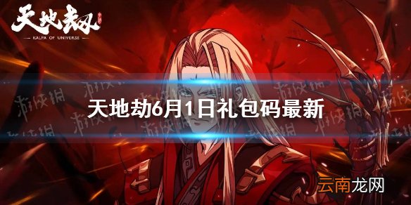 天地劫兑换码6月1日一览 天地劫幽城再临6月1日礼包码是什么