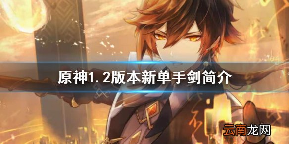 原神1.2版本有什么新单手剑 原神1.2版本新单手剑简介