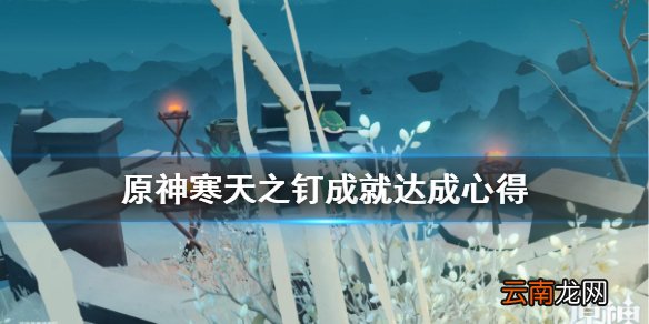 原神寒天之钉仙灵在哪 原神寒天之钉成就达成心得