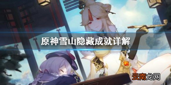 原神雪山隐藏成就有哪些 原神雪山隐藏成就详解