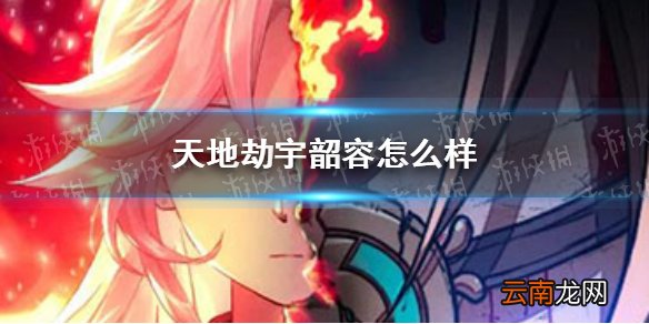 天地劫宇韶容怎么样 天地劫幽城再临宇韶容介绍