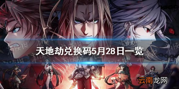 天地劫兑换码5月29日一览 天地劫幽城再临5月29日礼包码是什么