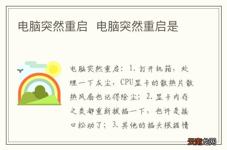 电脑突然重启电脑突然重启是