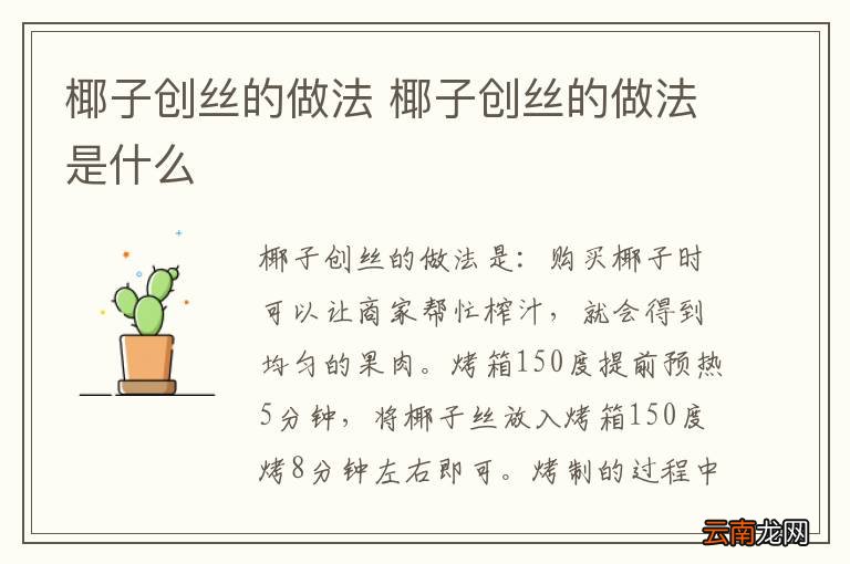 椰子创丝的做法 椰子创丝的做法是什么