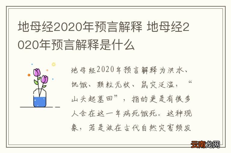 地母经2020年预言解释 地母经2020年预言解释是什么