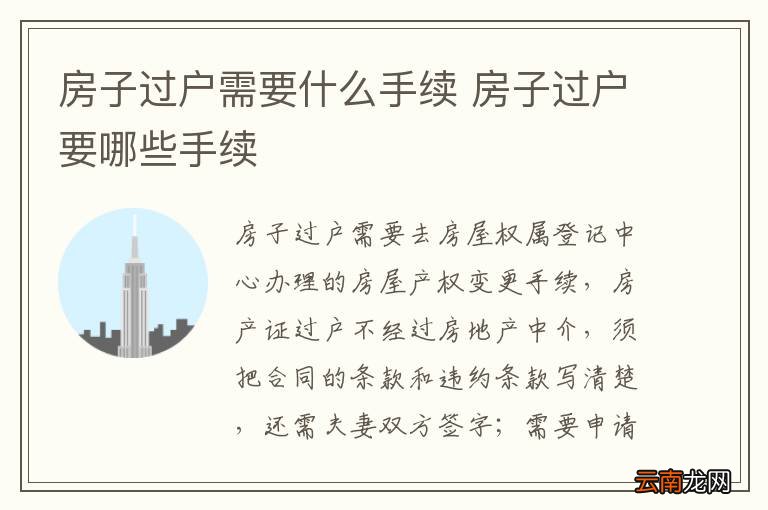 房子过户需要什么手续 房子过户要哪些手续