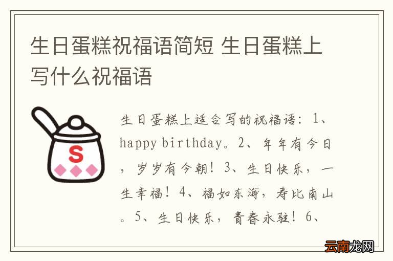 生日蛋糕祝福语简短 生日蛋糕上写什么祝福语