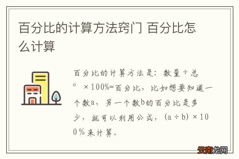 百分比的计算方法窍门 百分比怎么计算
