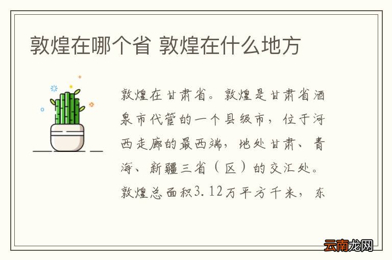 敦煌在哪个省 敦煌在什么地方