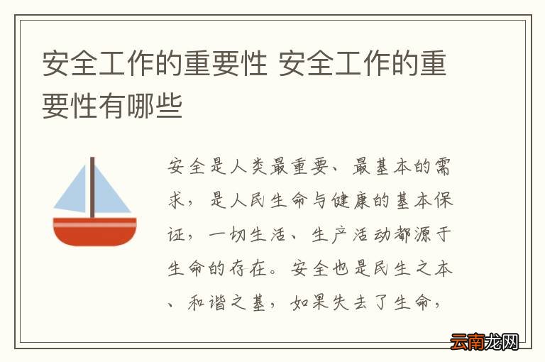 安全工作的重要性 安全工作的重要性有哪些