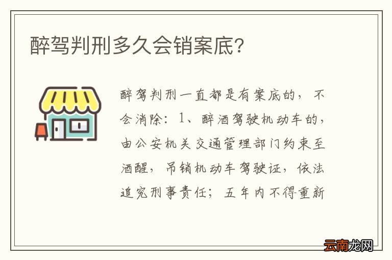 醉驾判刑多久会销案底?
