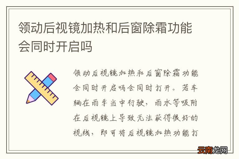 领动后视镜加热和后窗除霜功能会同时开启吗