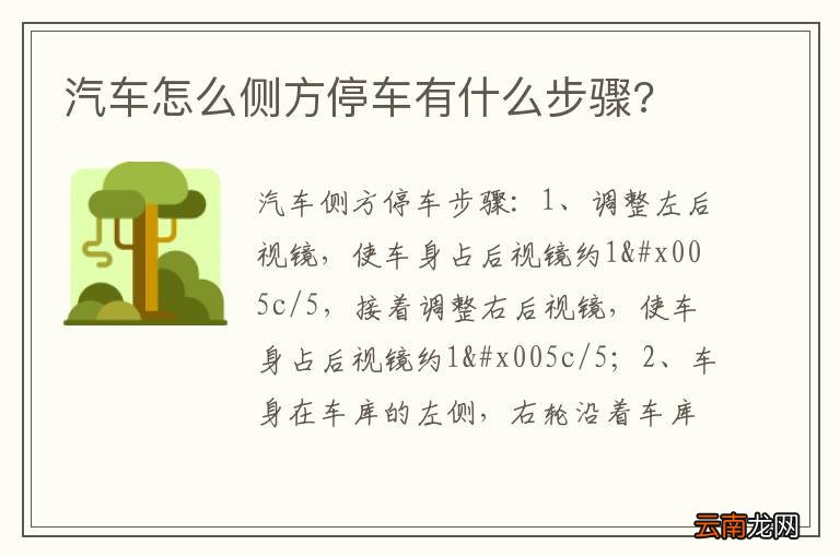 汽车怎么侧方停车有什么步骤?