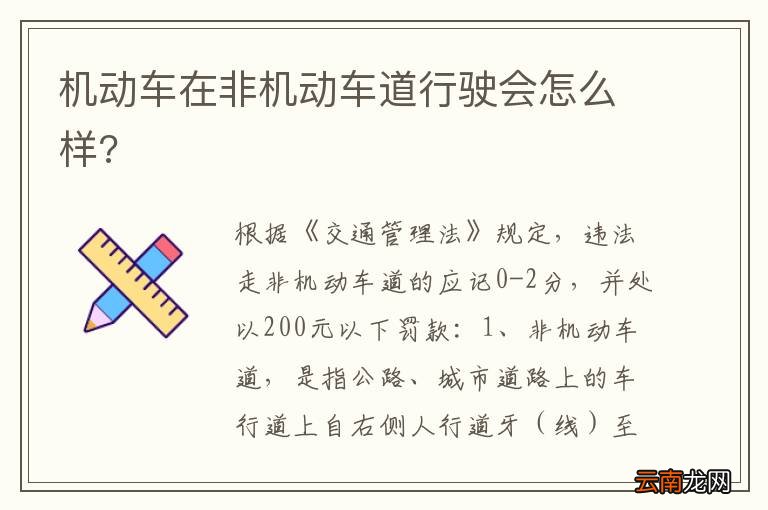 机动车在非机动车道行驶会怎么样?