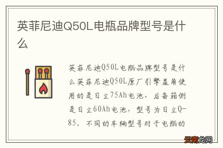 英菲尼迪Q50L电瓶品牌型号是什么