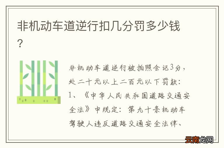 非机动车道逆行扣几分罚多少钱?