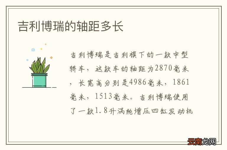 吉利博瑞的轴距多长