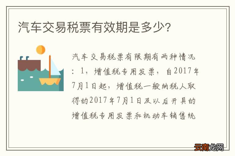 汽车交易税票有效期是多少?
