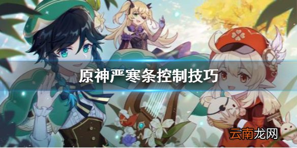 原神严寒条太高怎么办 原神严寒条控制技巧