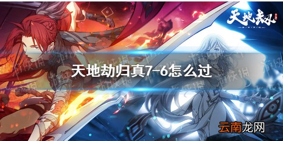天地劫归真7-6怎么过 天地劫幽城再临7-6归真通关攻略