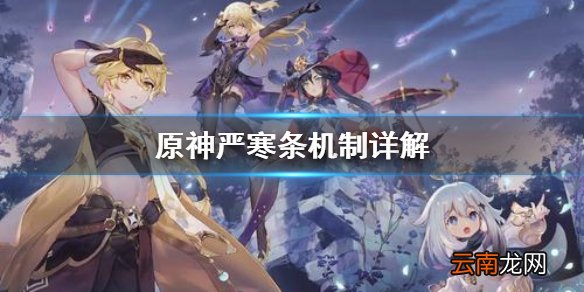 原神严寒条是什么 原神严寒条机制详解