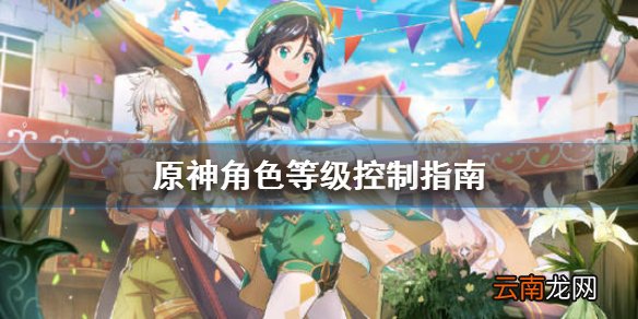 原神角色等级多少合适 原神角色等级控制指南