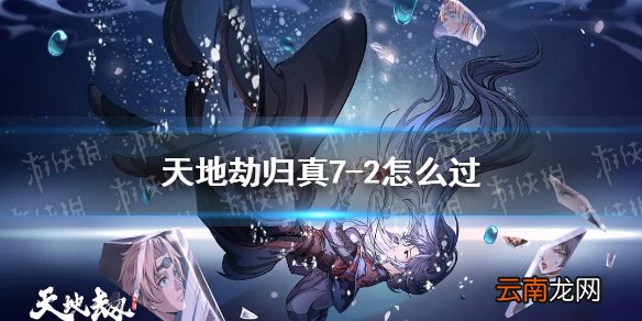 天地劫归真7-2怎么过 天地劫幽城再临7-2归真通关攻略