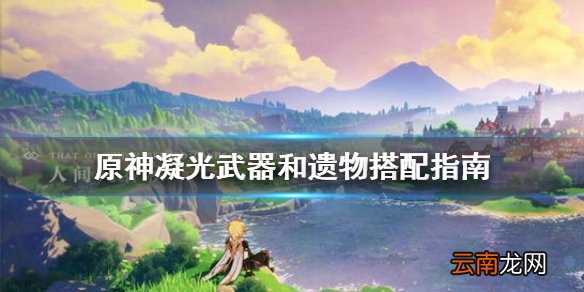 原神凝光武器和遗物怎么搭配 原神凝光武器和遗物搭配指南